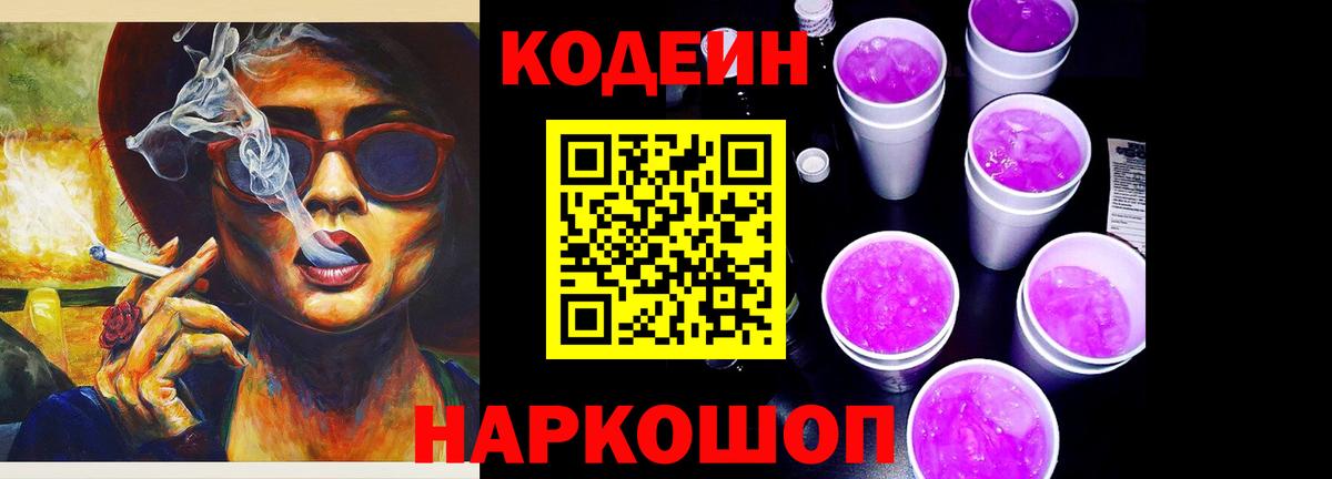 Кодеин Purple Drank Пенза